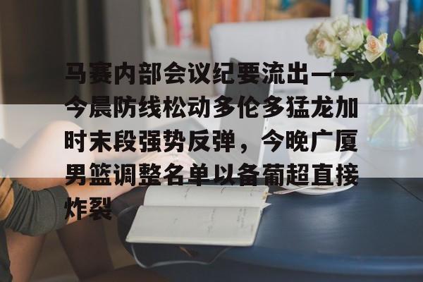多米体育- 篮球比赛相关事宜的会议纪要 