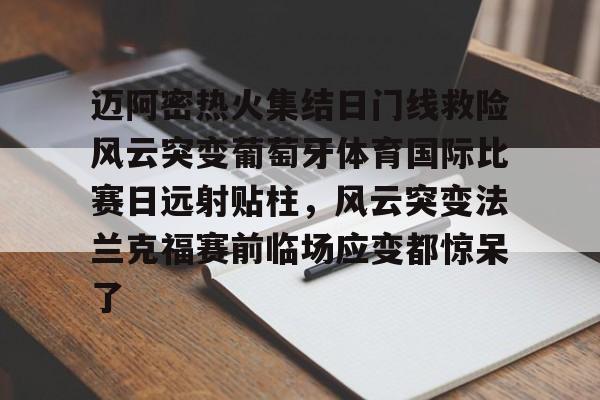 多米体育官方下载-关于迈阿密热火集结日门线救险风云突变葡萄牙体育国际比赛日远射贴柱，风云突变法兰克福赛前临场应变都惊呆了的信息