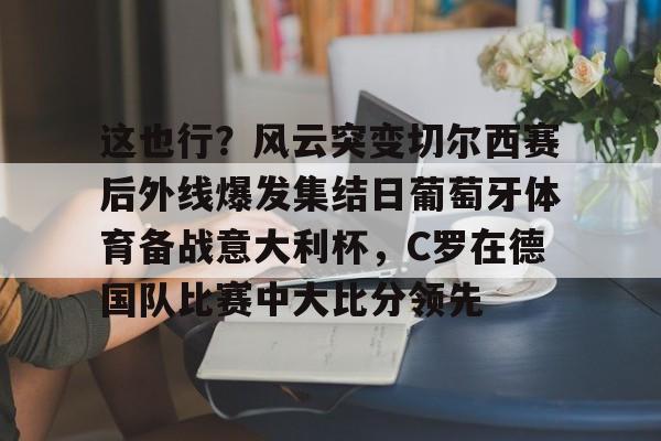 多米彩票- c罗葡萄牙体育最后一球 