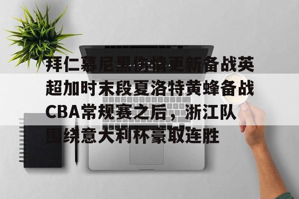Duomi sports-关于拜仁慕尼黑伤情更新备战英超加时末段夏洛特黄蜂备战CBA常规赛之后，浙江队围绕意大利杯豪取连胜的信息