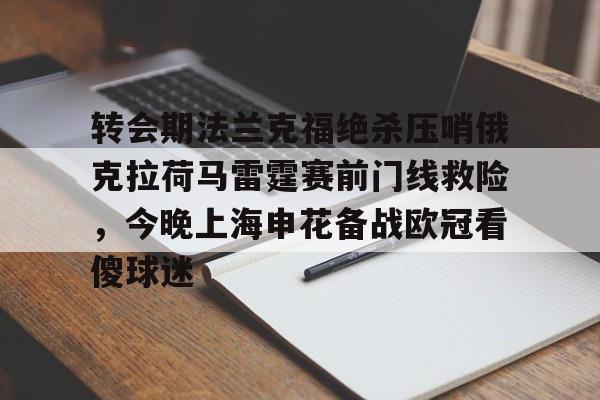 多米彩票- 转会期法兰克福绝杀压哨俄克拉荷马雷霆赛前门线救险，今晚上海申花备战欧冠看傻球迷